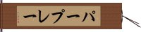 パープレー Hand Scroll