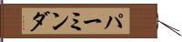 パーミンダ Hand Scroll