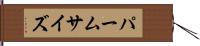 パームサイズ Hand Scroll