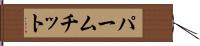パームチット Hand Scroll