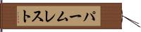 パーム・レスト Hand Scroll