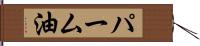 パーム油 Hand Scroll