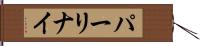 パーリナイ Hand Scroll