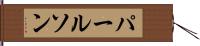 パールソン Hand Scroll