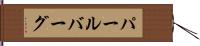 パールバーグ Hand Scroll