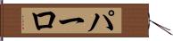 パーロ Hand Scroll