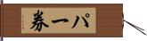 パー券 Hand Scroll