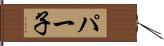 パー子 Hand Scroll