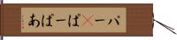 パー(P) Hand Scroll