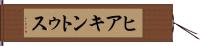 ヒアキントゥス Hand Scroll