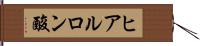 ヒアルロン酸 Hand Scroll