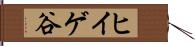 ヒイゲ谷 Hand Scroll