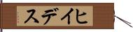 ヒイデス Hand Scroll