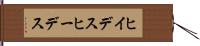 ヒイデス Hand Scroll