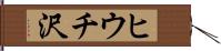 ヒウチ沢 Hand Scroll