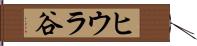 ヒウラ谷 Hand Scroll