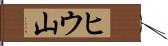 ヒウ山 Hand Scroll