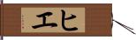 ヒエ Hand Scroll
