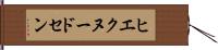 ヒエクヌードセン Hand Scroll