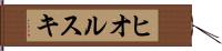 ヒオルスキ Hand Scroll