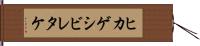 ヒカゲシビレタケ Hand Scroll