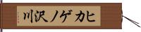 ヒカゲノ沢川 Hand Scroll