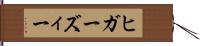 ヒガーズィー Hand Scroll