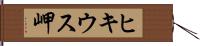 ヒキウス岬 Hand Scroll