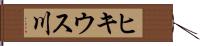 ヒキウス川 Hand Scroll