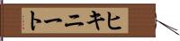 ヒキニート Hand Scroll