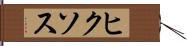 ヒクソス Hand Scroll