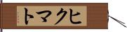 ヒクマト Hand Scroll