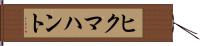 ヒクマハント Hand Scroll
