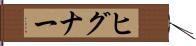 ヒグナー Hand Scroll