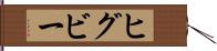 ヒグビー Hand Scroll