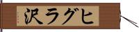 ヒグラ沢 Hand Scroll
