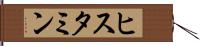 ヒスタミン Hand Scroll