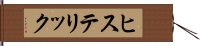 ヒステリック Hand Scroll