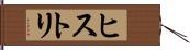 ヒストリ Hand Scroll