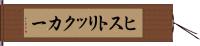 ヒストリックカー Hand Scroll