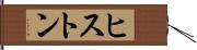 ヒストン Hand Scroll