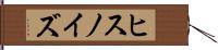 ヒスノイズ Hand Scroll