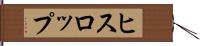 ヒスロップ Hand Scroll