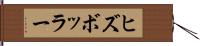 ヒズボッラー Hand Scroll