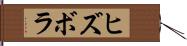 ヒズボラ Hand Scroll