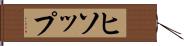 ヒソップ Hand Scroll