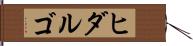 ヒダルゴ Hand Scroll