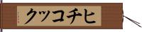 ヒチコック Hand Scroll