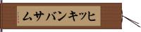 ヒッキンバサム Hand Scroll