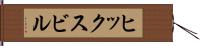 ヒックスビル Hand Scroll